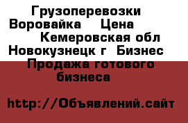 Грузоперевозки ( Воровайка) › Цена ­ 1 530 000 - Кемеровская обл., Новокузнецк г. Бизнес » Продажа готового бизнеса   